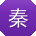 秦明先生