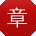 章强大大