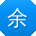 余丽先生