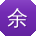 余林_手机用户