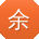 余艳女士