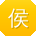 侯峰_手机用户