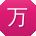 万霞_手机用户