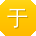 于辉先生