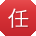 任文er
