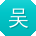 吴娟先生