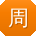 周芳呀