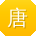 唐蕾大大