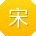 宋勇