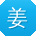 姜杰同学