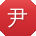 尹峰er