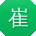 崔凯呀