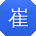 崔强宝贝