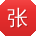 张博呀