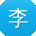 李玲_手机用户