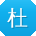 杜琳TT
