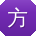 方鑫er