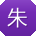 朱明_手机用户