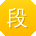 段霞宝贝
