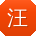 汪丽用户