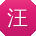 汪刚哥