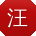 汪平小姐姐