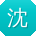 沈伟er