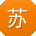 苏勇宝贝