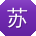 苏辉