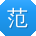 范华女士