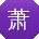 萧丽er