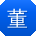 董芳先生