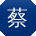 蔡浩小姐姐