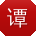 谭勇哥