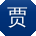 贾超er