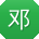 邓秀英大大