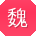 魏乐er